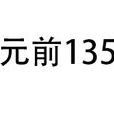 公元前135年