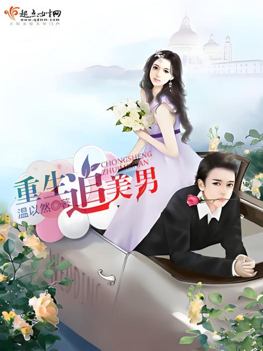 重生追美男 重生追美男