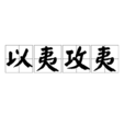 以夷攻夷 以夷攻夷