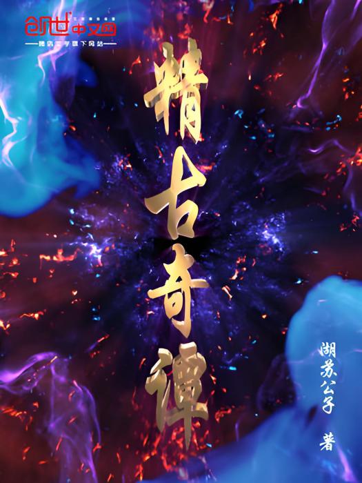 精古奇譚 精古奇譚