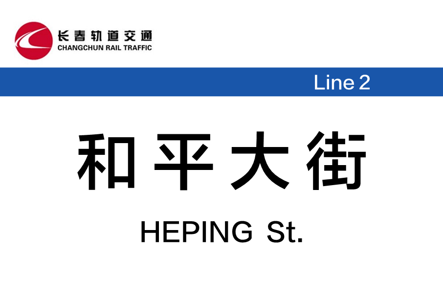 和平大街站 和平大街站