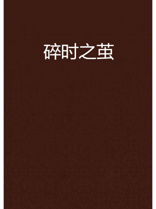 碎時之繭 碎時之繭