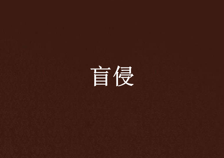 盲侵 盲侵