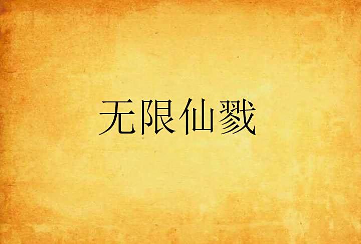 無限仙戮 無限仙戮