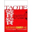饕餮(國際文化出版公司出版小說) 饕餮(國際文化出版公司出版小說)