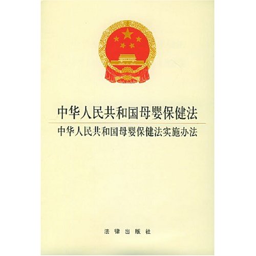 中華人民共和國母嬰保健法(母嬰保健法)