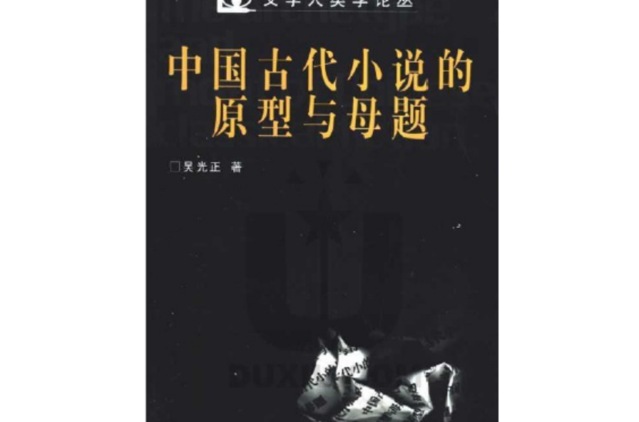 中國古代小說的原型與母題