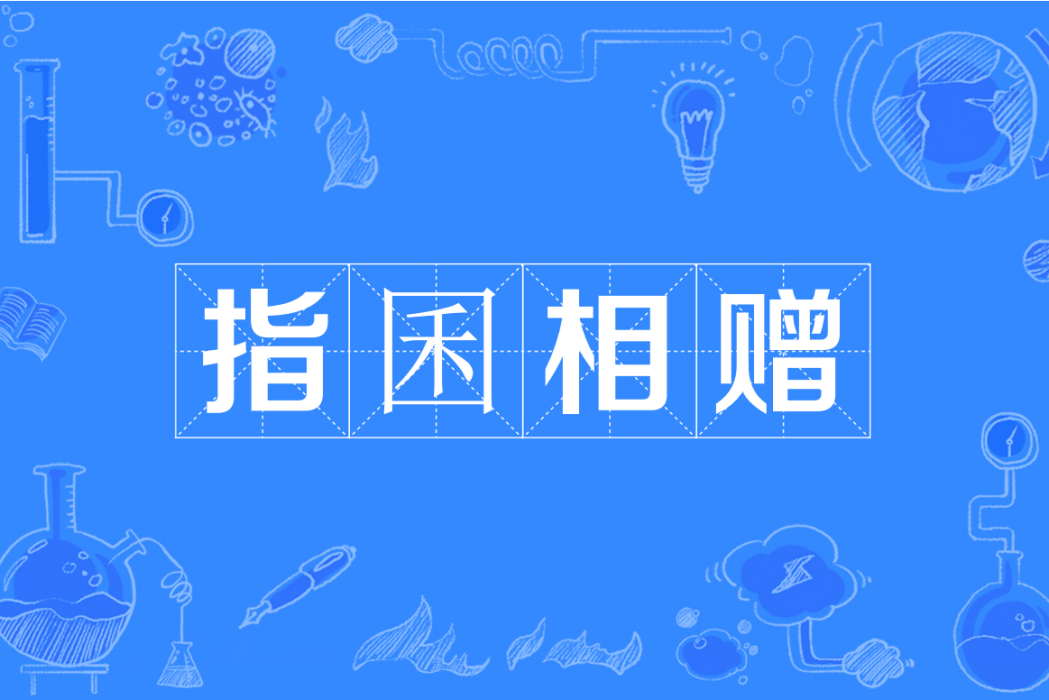 指囷相贈 指囷相贈