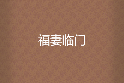 福妻臨門(夜一創作的網路小說) 福妻臨門(夜一創作的網路小說)