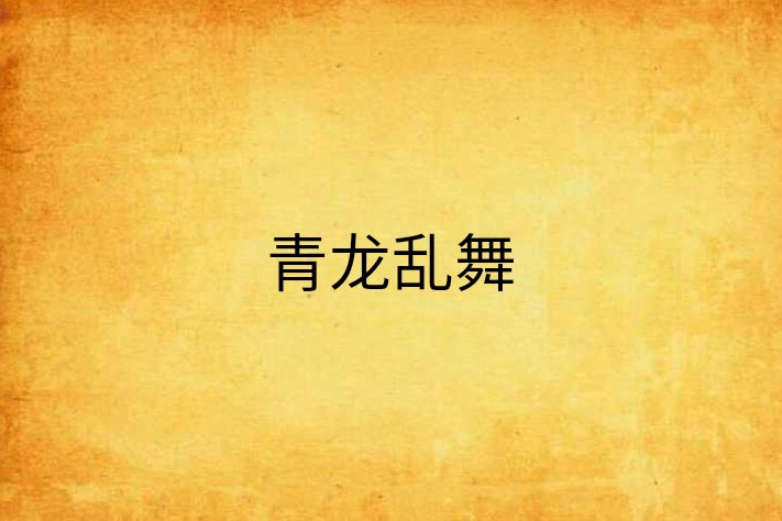 青龍亂舞 青龍亂舞