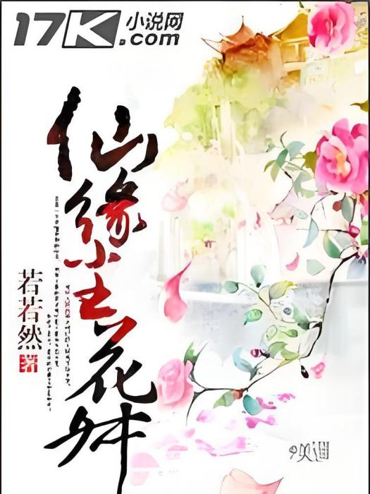 仙緣塵花舛 仙緣塵花舛