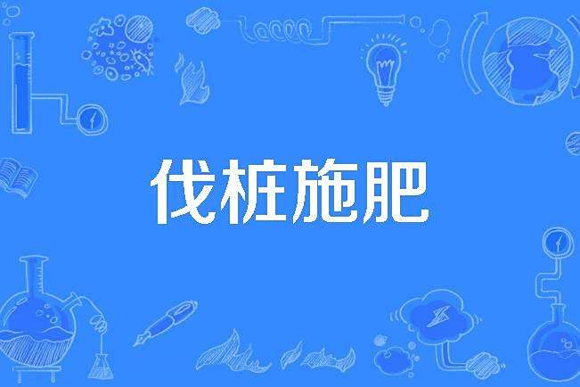 伐樁施肥