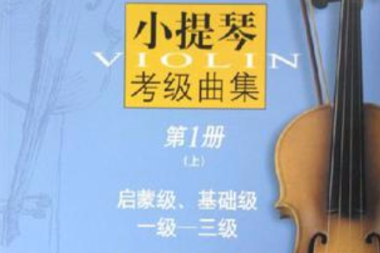 小提琴考級曲集（上下冊）