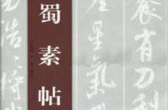 蜀素帖(2009年版湖南美術出版社出版圖書)