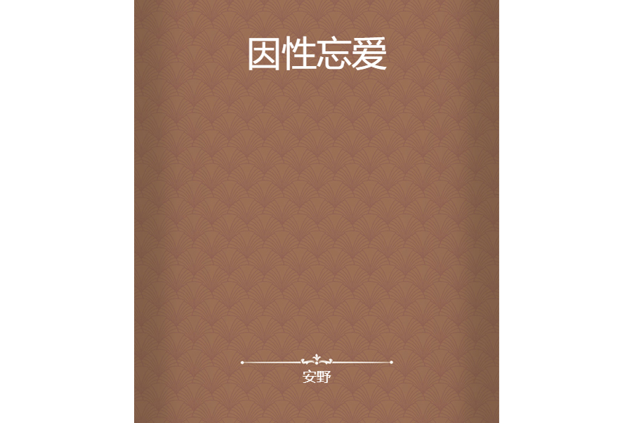 因性忘愛 因性忘愛