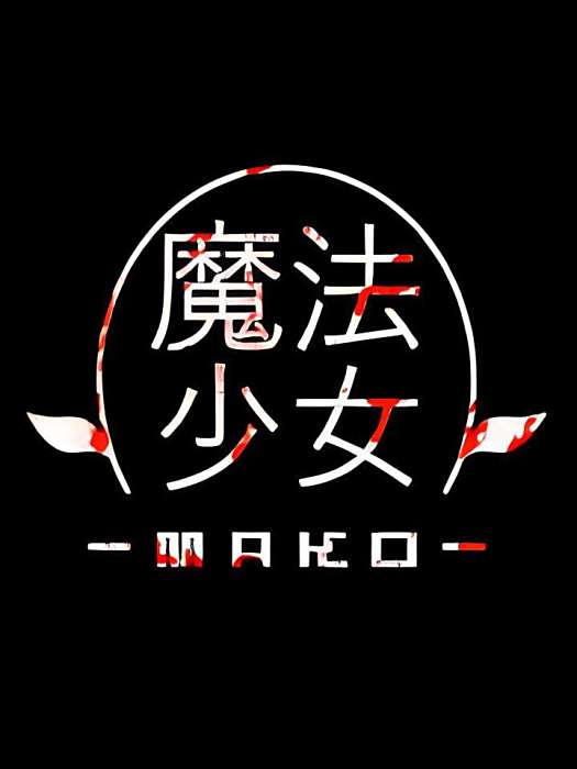 魔法少女 -MAKO- 魔法少女 -MAKO-