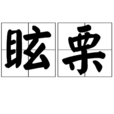 眩栗 眩栗