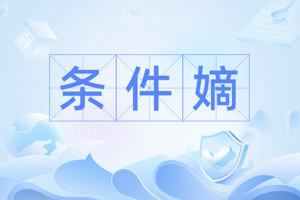條件嫡 條件嫡