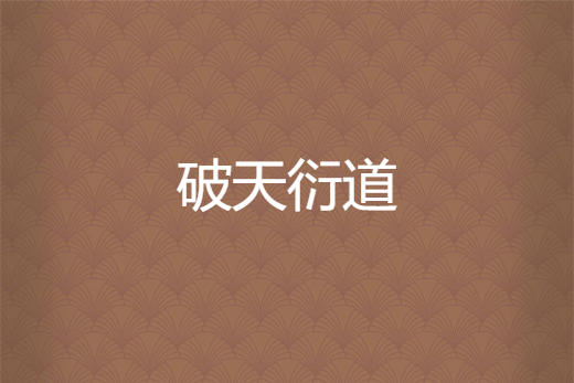 破天衍道 破天衍道