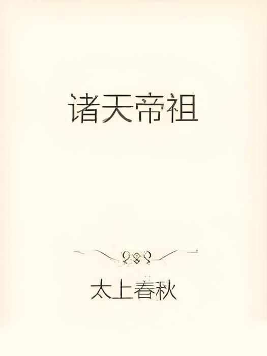 諸天帝祖 諸天帝祖