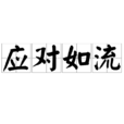 應對如流
