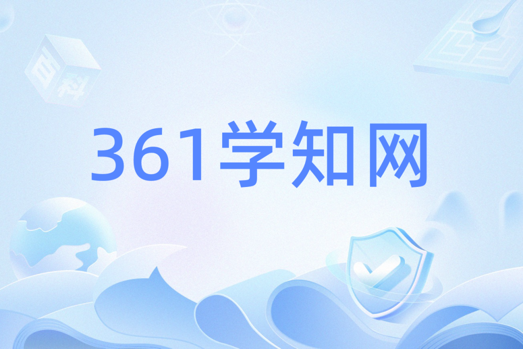 361學知網 361學知網