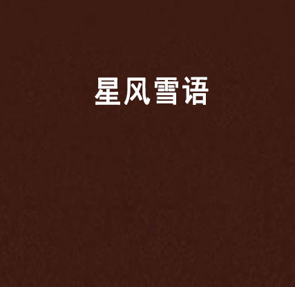 星風雪語 星風雪語