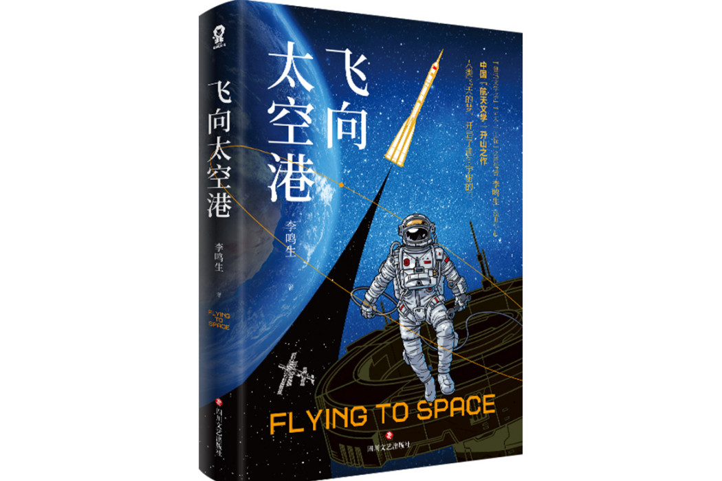 飛向太空港(2024年四川文藝出版社出版的圖書) 飛向太空港(2024年四川文藝出版社出版的圖書)