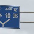 浪坡溝 浪坡溝