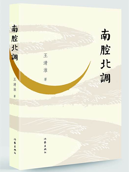 南腔北調(王清淮著雜文集)