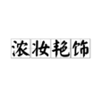 濃妝艷飾 濃妝艷飾