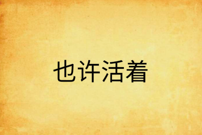 也許活著 也許活著