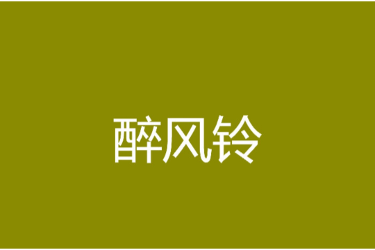 醉風鈴(小說) 醉風鈴(小說)