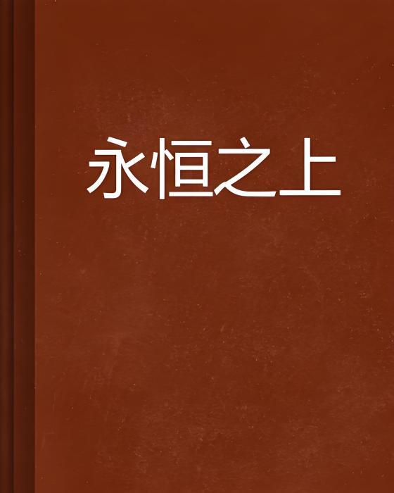 永恆之上 永恆之上