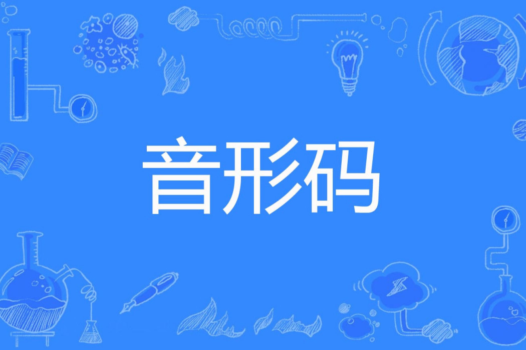 音形碼 音形碼