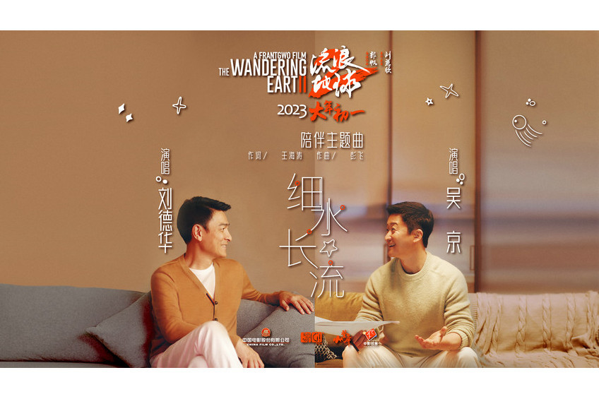 細水長流(電影《流浪地球2》主題曲) 細水長流(電影《流浪地球2》主題曲)