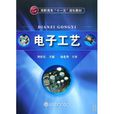 電子工藝 電子工藝