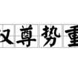 權尊勢重