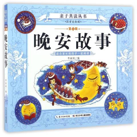 晚安故事(2016年長江少年兒童出版社出版的圖書) 晚安故事(2016年長江少年兒童出版社出版的圖書)