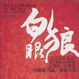 白眼狼(北京作家庸人的小說) 白眼狼(北京作家庸人的小說)