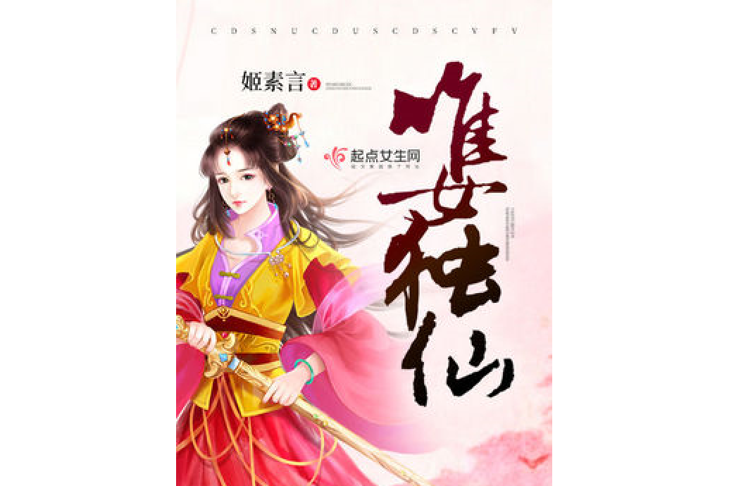 唯女獨仙 唯女獨仙