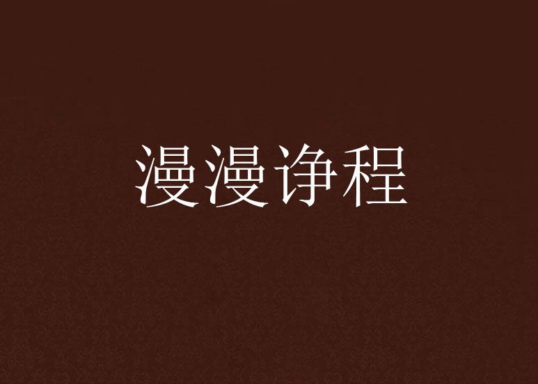 漫漫諍程 漫漫諍程