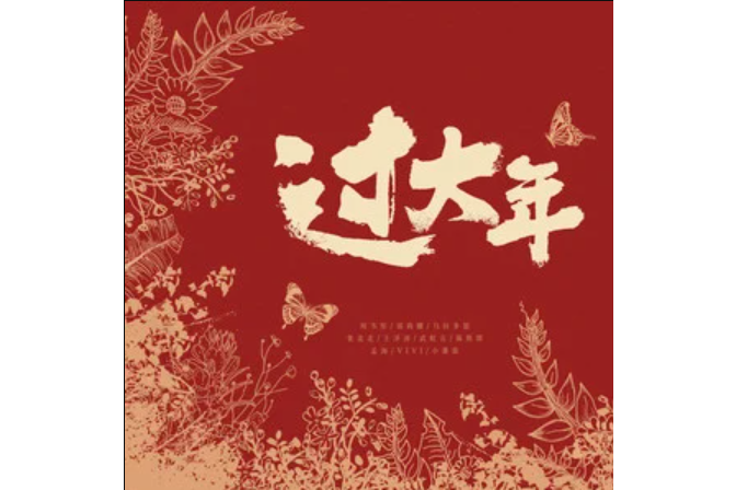 過大年(2023年海惟群星演唱歌曲) 過大年(2023年海惟群星演唱歌曲)