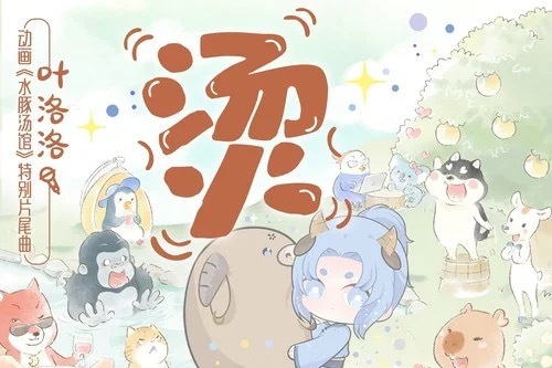 燙(《水豚湯館》動畫特別片尾曲) 燙(《水豚湯館》動畫特別片尾曲)