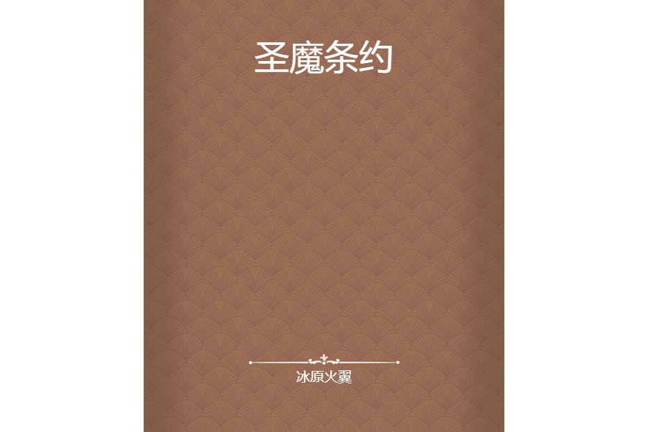 聖魔條約 聖魔條約