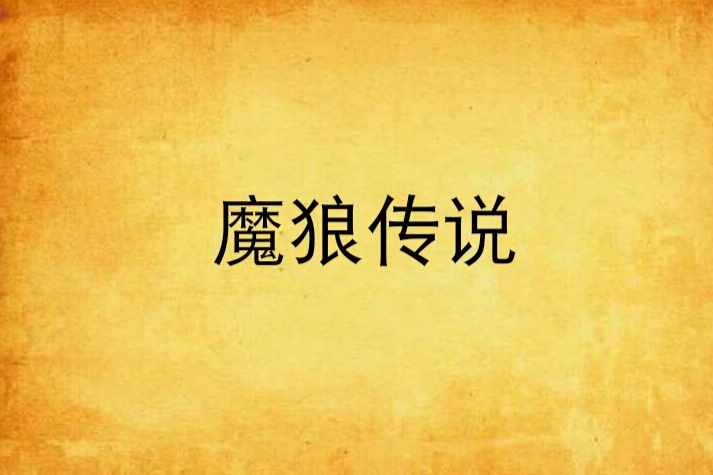 魔狼傳說