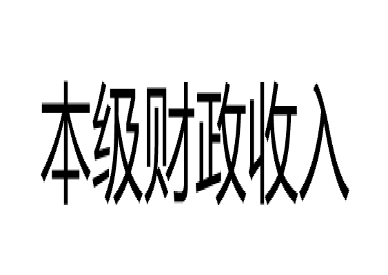 本級財政收入