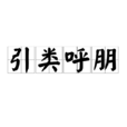引類呼朋 引類呼朋