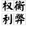 權衡利弊 權衡利弊
