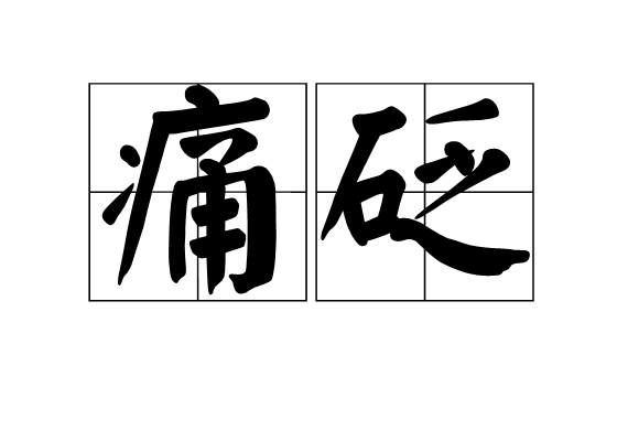 痛砭 痛砭